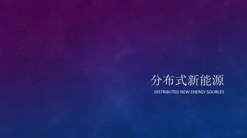 分布式新能源distributed new energy sources