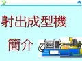 射出机介绍