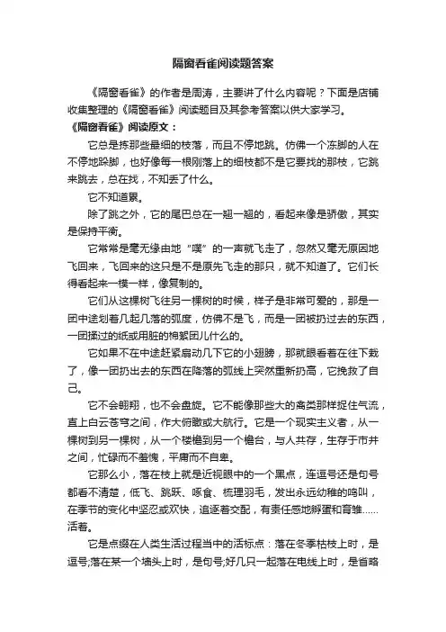 隔窗看雀阅读题答案