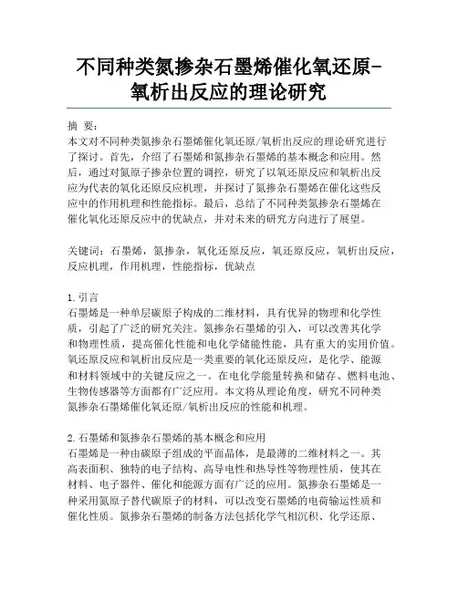 不同种类氮掺杂石墨烯催化氧还原-氧析出反应的理论研究