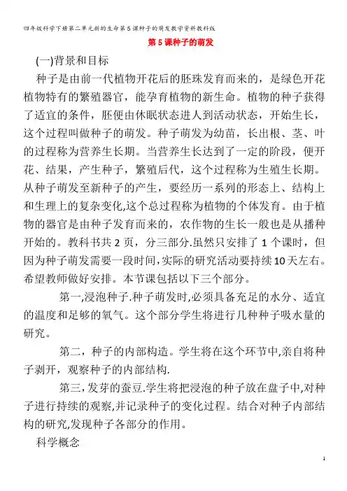 四年级科学下册第二单元新的生命第5课种子的萌发教学资料教科版
