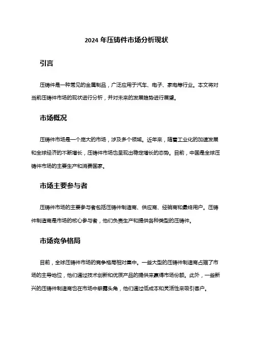 2024年压铸件市场分析现状