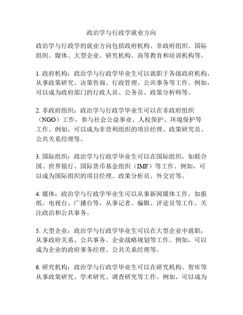 政治学与行政学就业方向