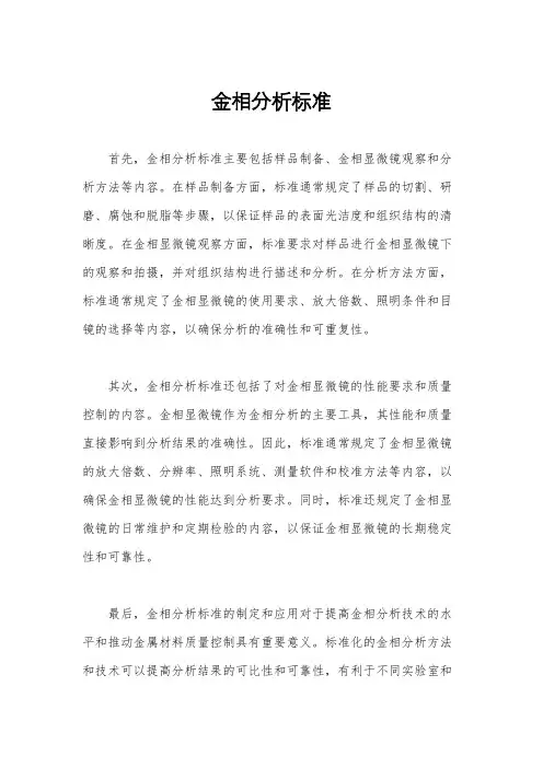 金相分析标准