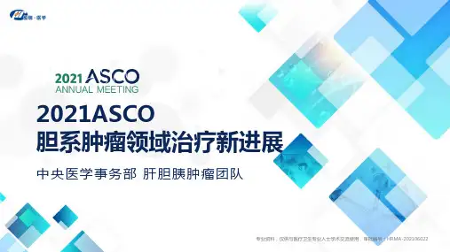 2021 ASCO 胆系肿瘤领域治疗新进展
