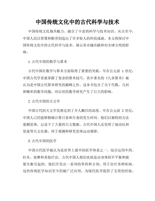 中国传统文化中的古代科学与技术