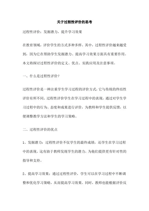 关于过程性评价的思考