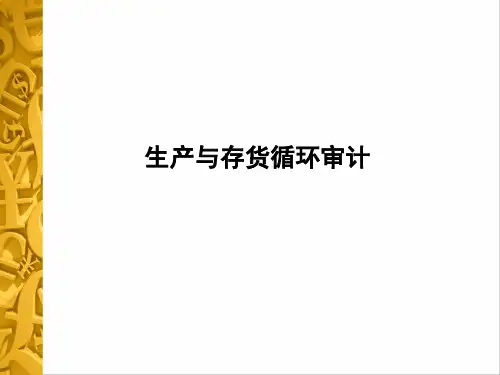 财务审计课件：生产与存货循环审计