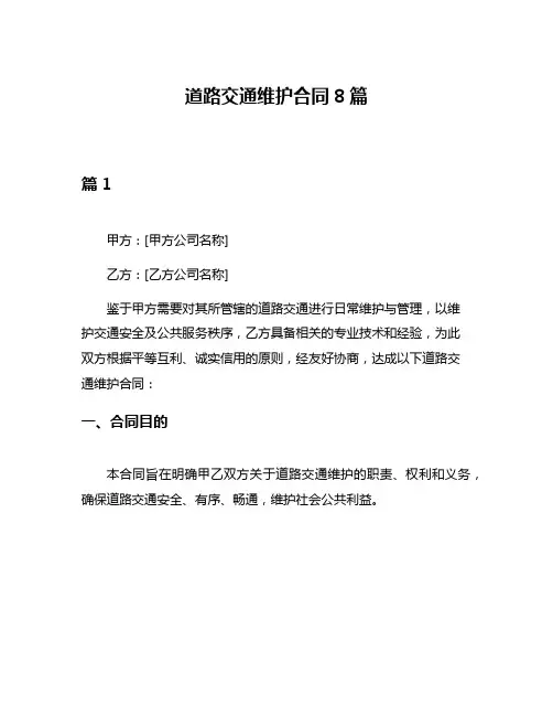 道路交通维护合同8篇