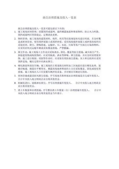 扬尘治理措施及投入一览表