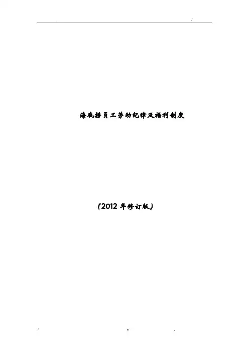 海底捞海底捞机密╲t员工劳动纪律及福利制度