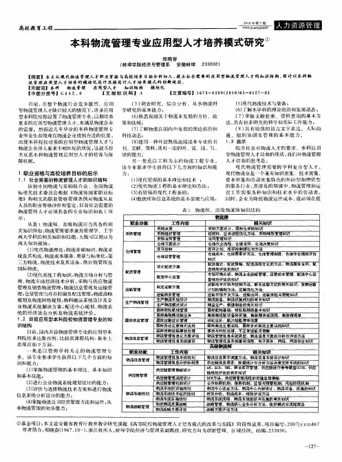 本科物流管理专业应用型人才培养模式研究