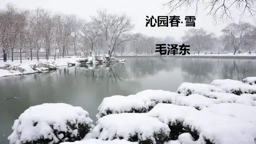 人教部编版语文九年级上册第1课《沁园春.雪》课件(共32张PPT)