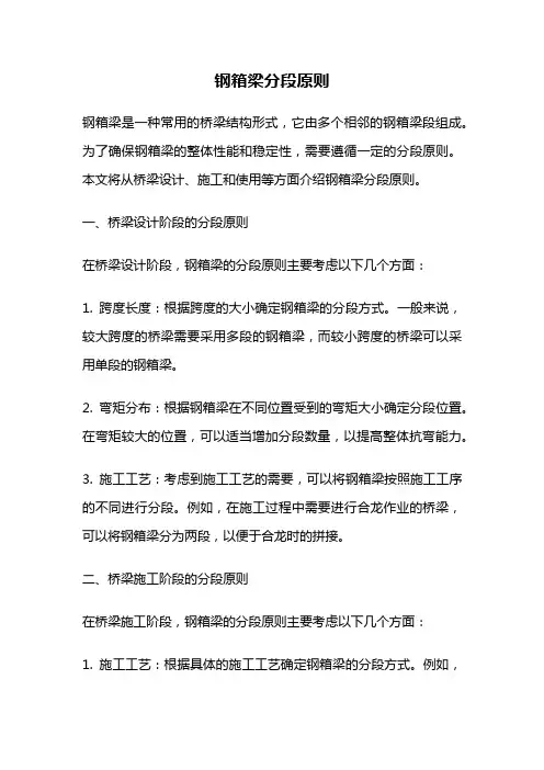 钢箱梁分段原则