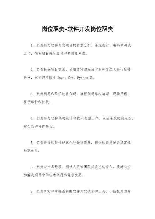 岗位职责-软件开发岗位职责