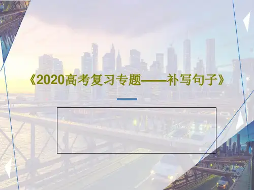 《2020高考复习专题——补写句子》35页PPT