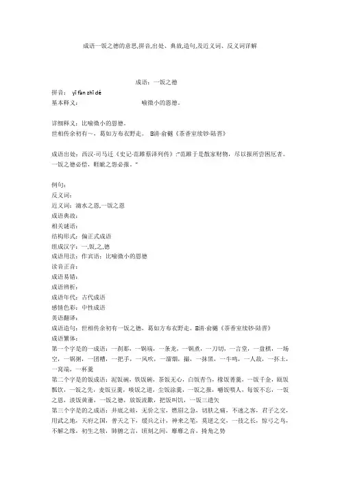 成语【一饭之德】的意思,拼音,出处、典故,造句,及近义词、反义词详解