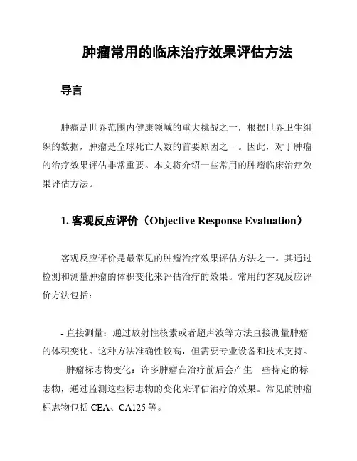 肿瘤常用的临床治疗效果评估方法