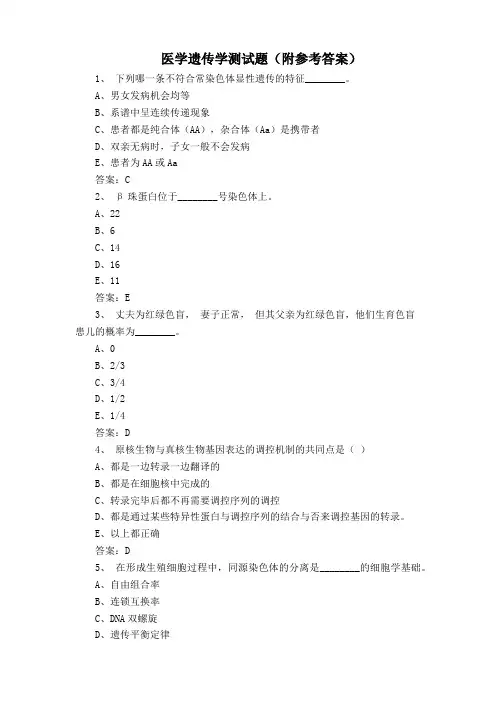 医学遗传学测试题(附参考答案)