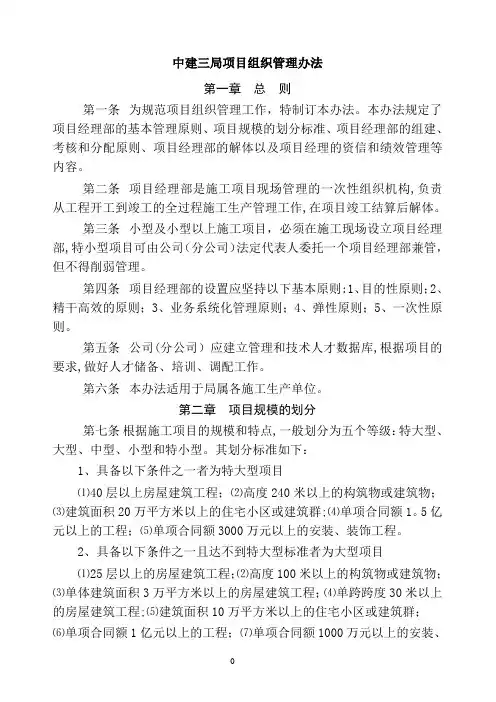 02中建三局项目组织管理办法