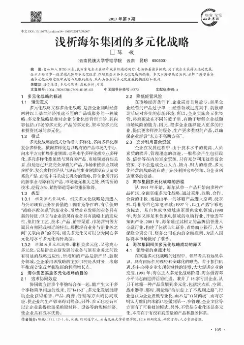 浅析海尔集团的多元化战略