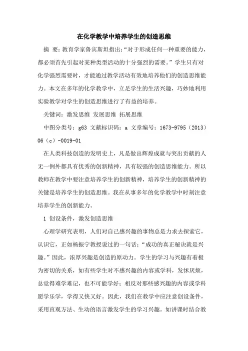 在化学教学中培养学生创造思维