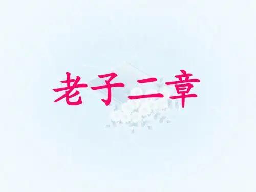 十五：老子二章