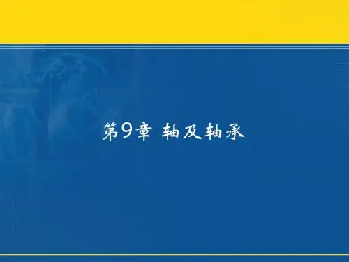 机械设计基础课件第9章