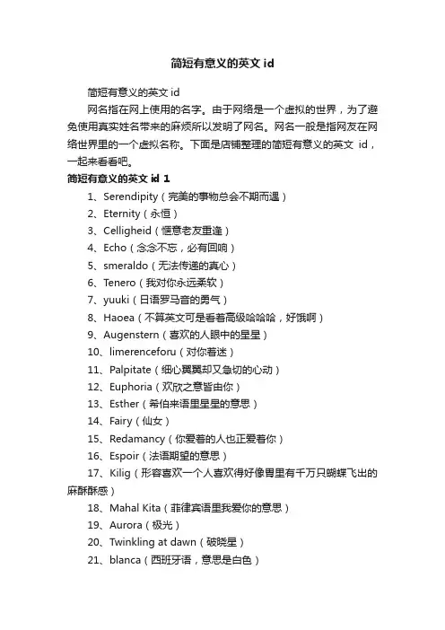 简短有意义的英文id