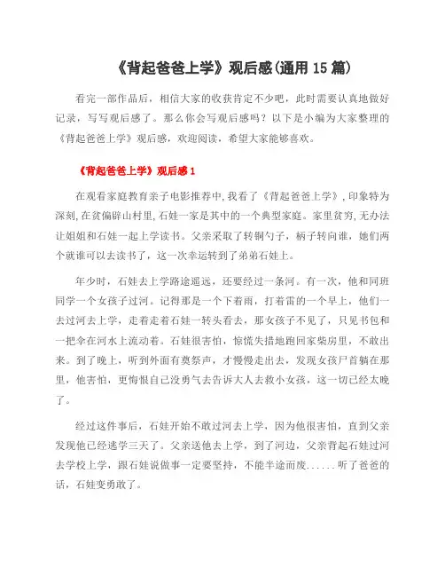 《背起爸爸上学》观后感(范文15篇)