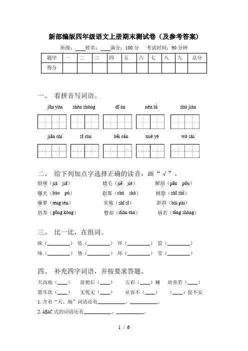 新部编版四年级语文上册期末测试卷(及参考答案)
