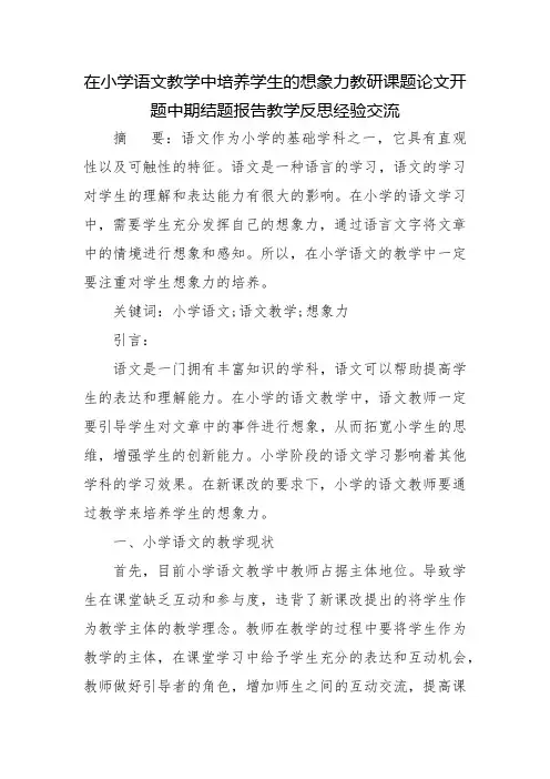 在小学语文教学中培养学生的想象力教研课题论文开题中期结题报告教学反思经验交流