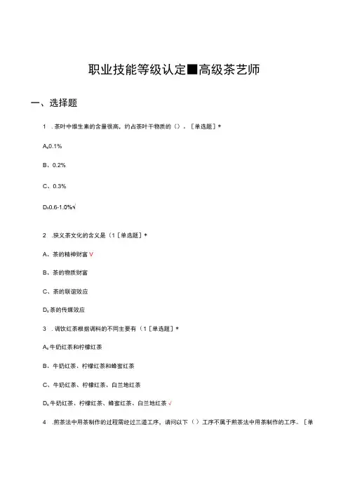 2023职业技能等级认定-高级茶艺师考试试题及答案
