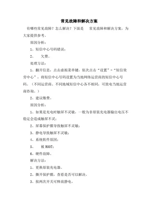 手机常见故障和解决方案