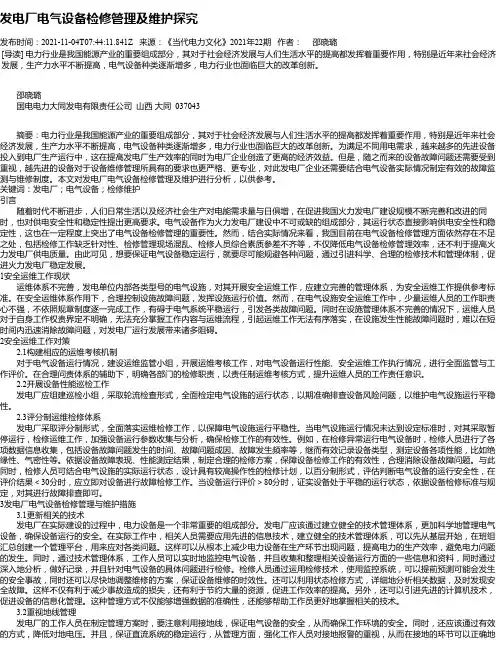 发电厂电气设备检修管理及维护探究_2