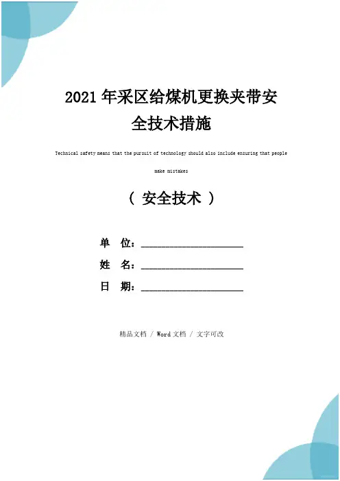 2021年采区给煤机更换夹带安全技术措施