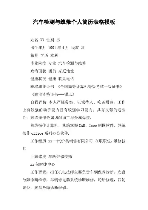 汽车检测与维修个人简历表格模板