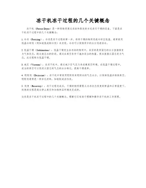 冻干机冻干过程的几个关键概念