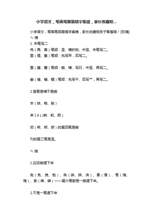 小学语文，笔画笔顺易错字集锦，家长收藏给...