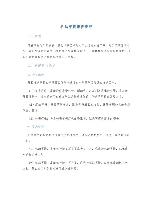 机动车辆维护规程