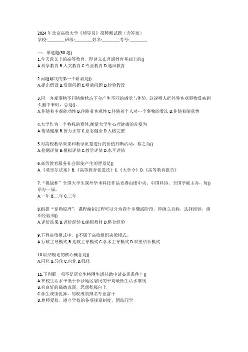 2024年北京高校大学《辅导员》招聘测试题(含答案)