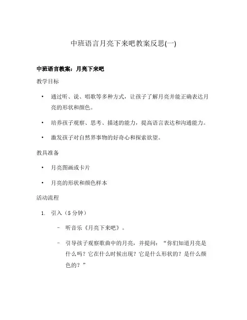 中班语言月亮下来吧教案反思(一)