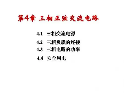 三相正弦交流电路 共31页PPT资料