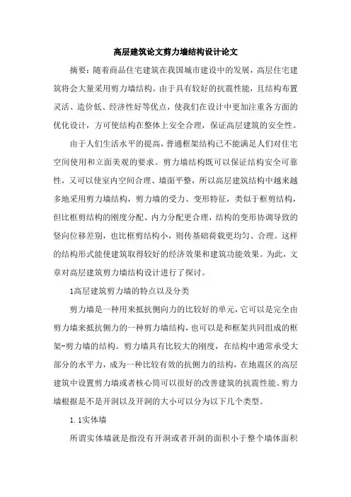 高层建筑论文剪力墙结构设计论文
