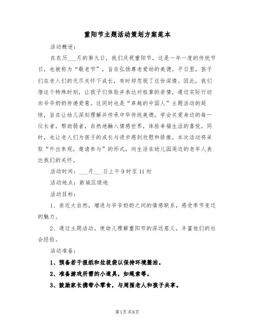 重阳节主题活动策划方案范本（六篇）
