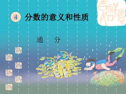 新人教版五年级数学下册《通分》优质公开课课件