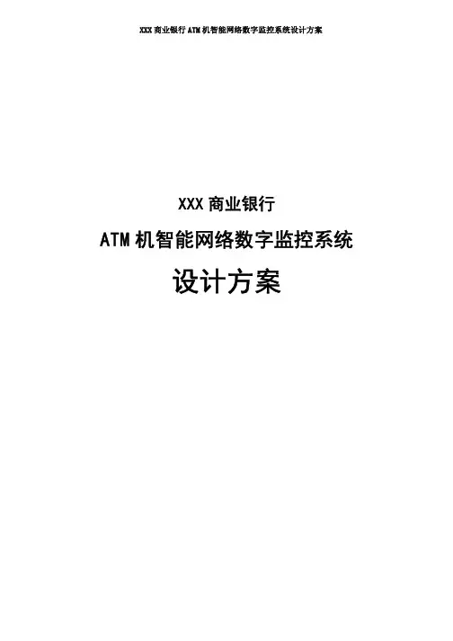 ATM机智能网络数字监控系统