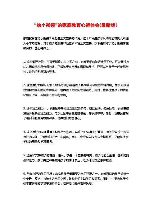 “幼小衔接”的家庭教育心得体会(最新版)