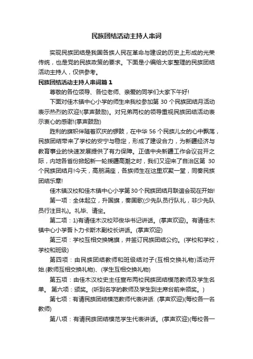 民族团结活动主持人串词
