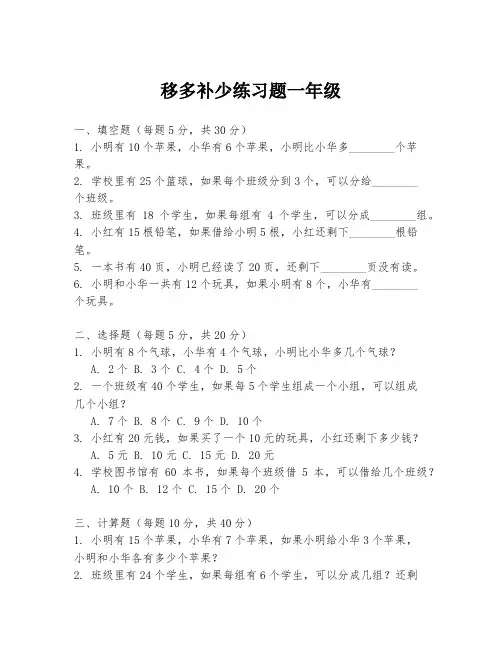 移多补少练习题一年级